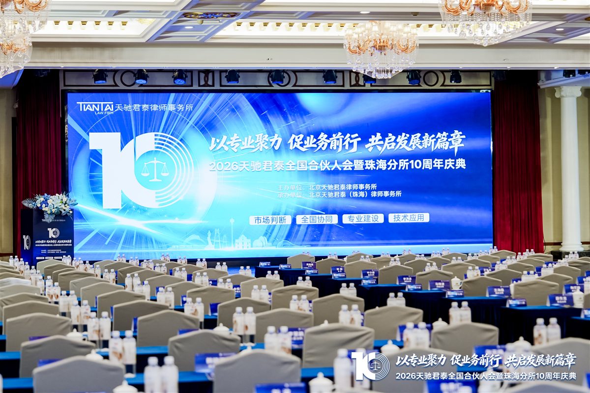 以专业聚力、促业务前行、共启发展新篇章——2026天驰君泰全国合伙人会议暨珠海分所十周年庆典隆重召开