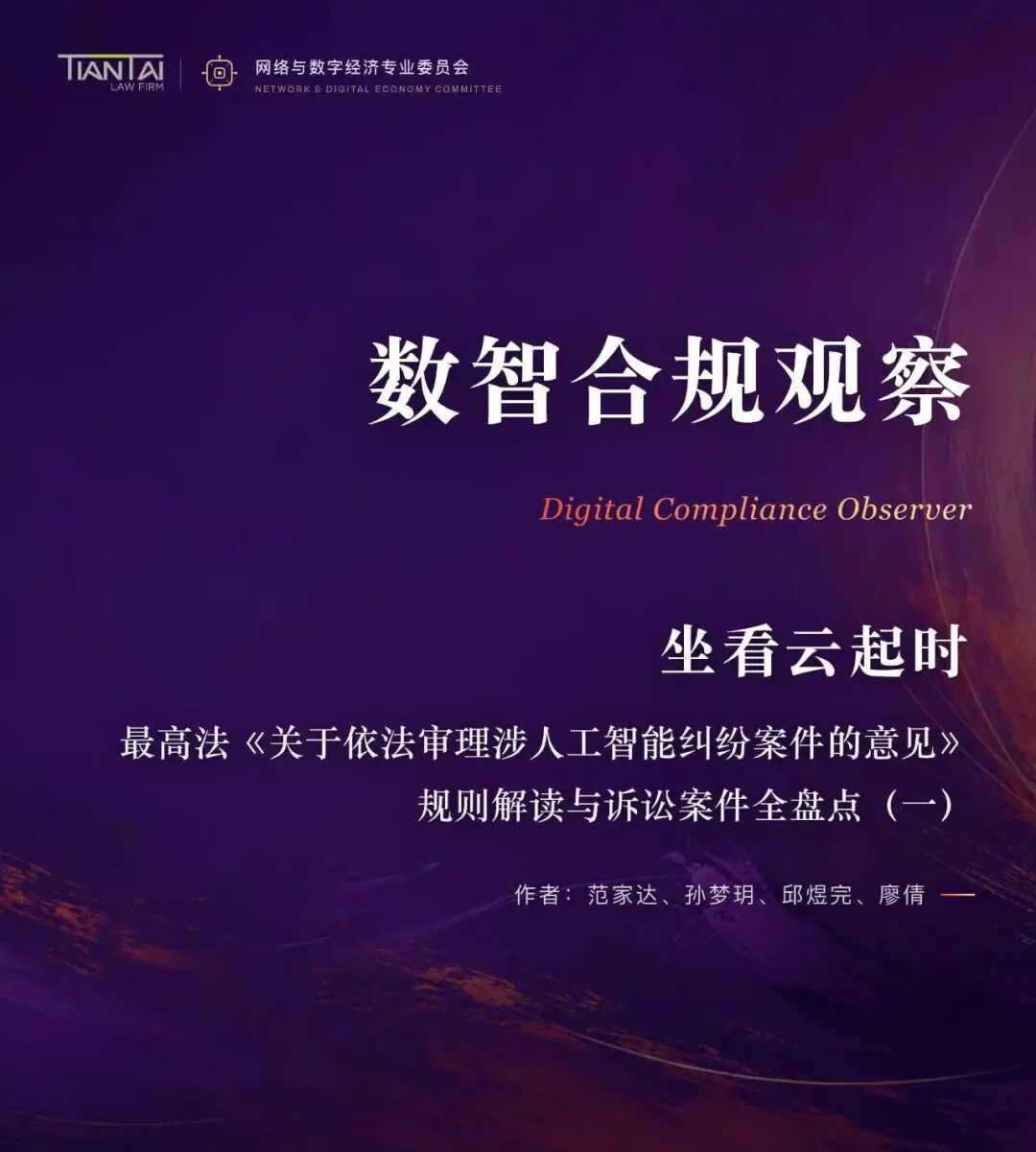 坐看云起时:最高法《关于依法审理涉人工智能纠纷案件的意见》规则解读与诉讼案件全盘点(一)