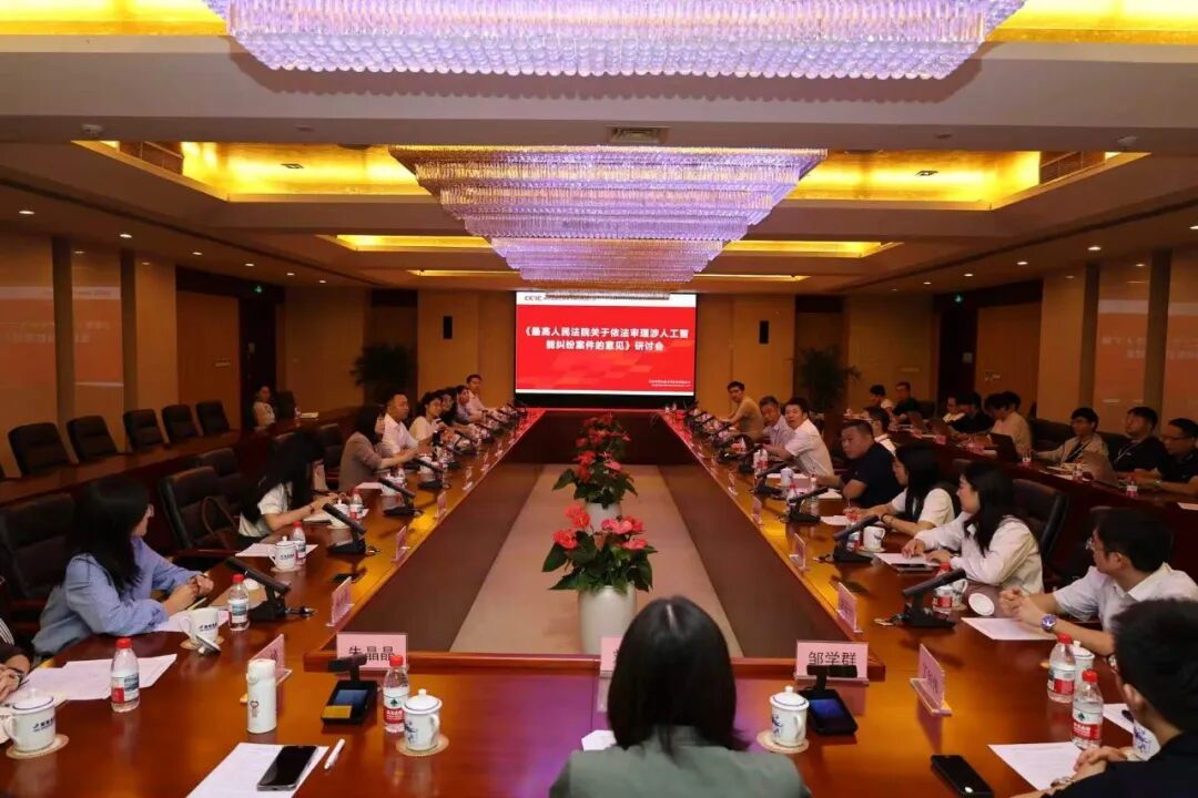 参会感悟|李中贞律师参加莱斯信息《最高人民法院关于依法审理涉人工智能纠纷案件的意见》企业合规研讨会