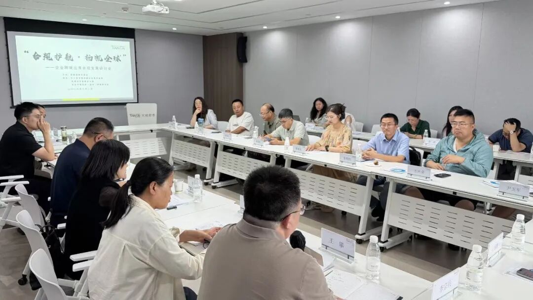 筑牢合规防线 护航企业出海|首届扬州市企业出海合规研讨会在天驰君泰律所顺利举办