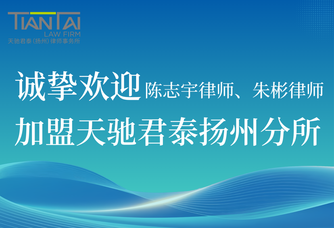 鹏翔万里 律伴同行 | 天驰君泰扬州分所诚挚欢迎两位律师加盟