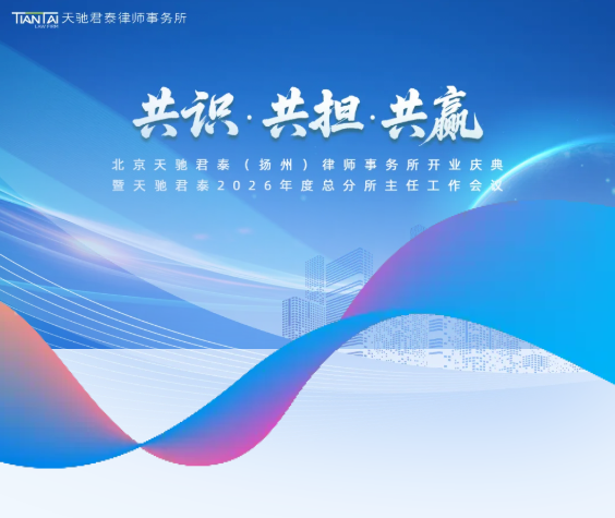 春启新程 | 北京天驰君泰(扬州)律师事务所盛大开业