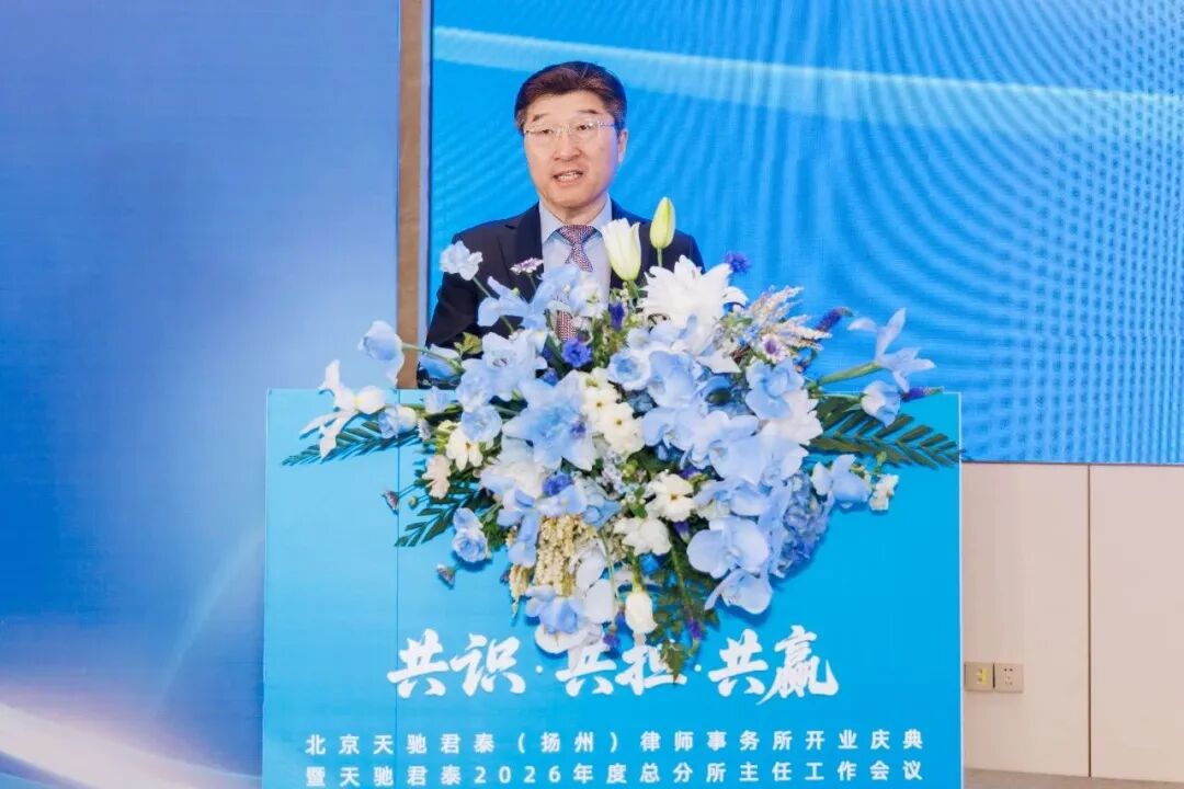 北京天驰君泰律师事务所主任曲忠律师致辞