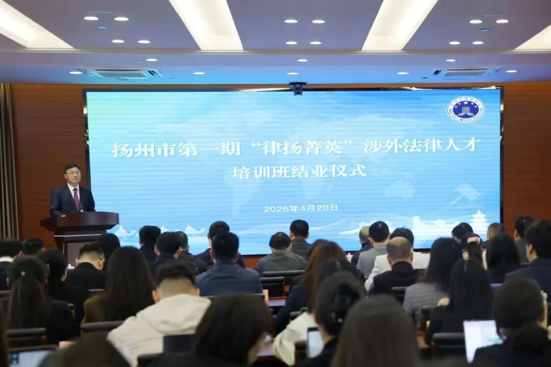 动态|天驰君泰扬州分所吴大鹏、朱彬律师参训 “律扬菁英” 涉外法律人才培训班圆满结业