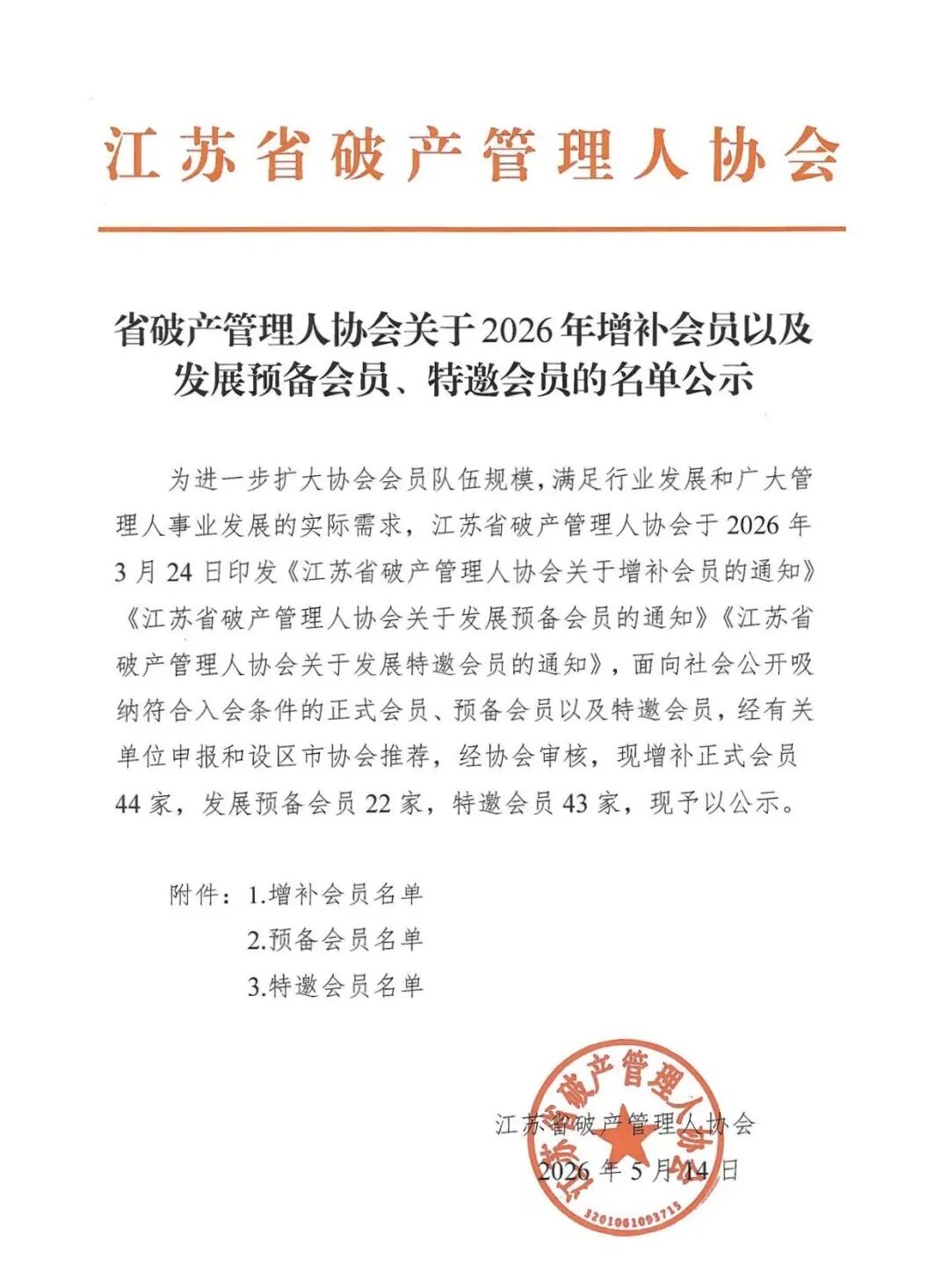 动态|我所正式增补成为江苏省破产管理人协会会员单位