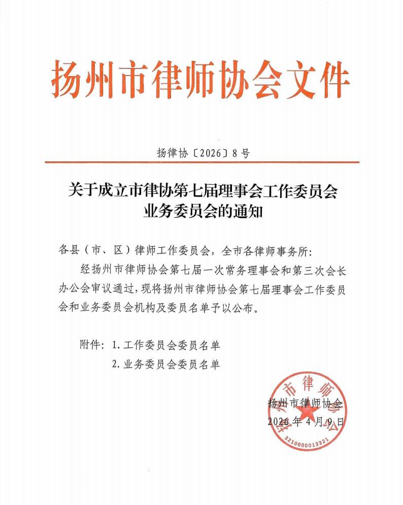 动态|我所多名律师入选扬州市律师协会第七届理事会工作委员会、业务委员会