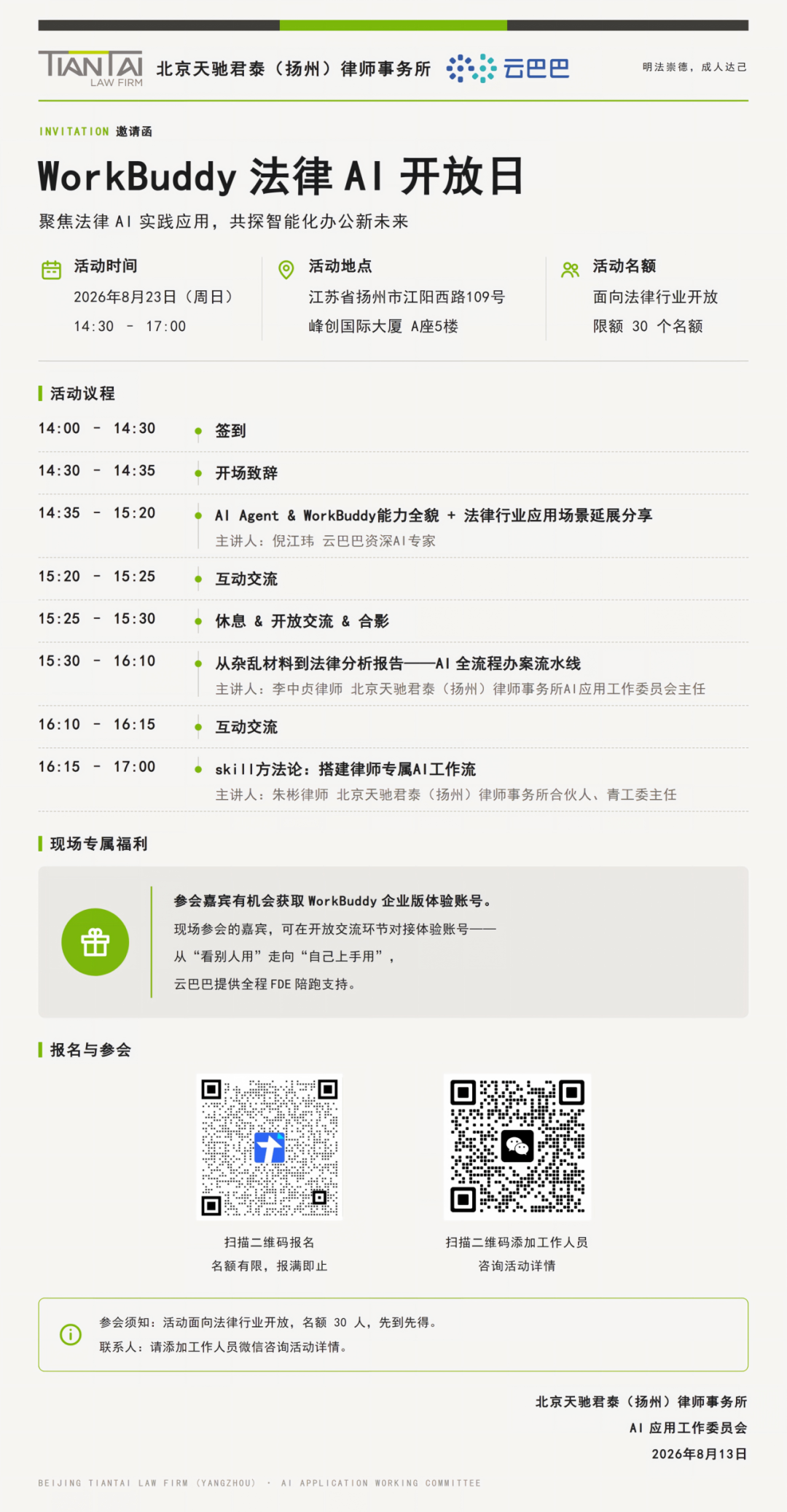 邀请函|天驰君泰扬州分所 WorkBuddy 法律 AI 开放日诚邀您的到来