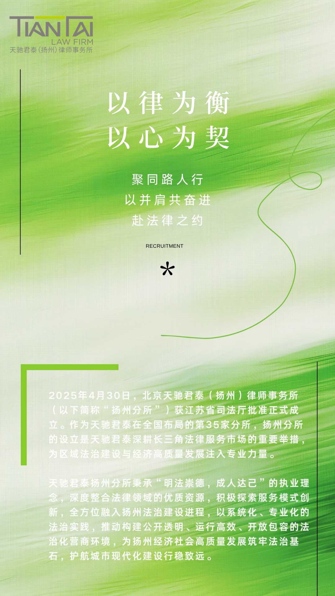 春日启新 法苑纳贤 | 天驰君泰扬州分所诚邀法律英才